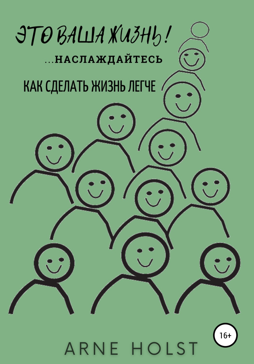Обложка книги «Это ваша жизнь!.. наслаждайтесь. Как сделать жизнь легче»