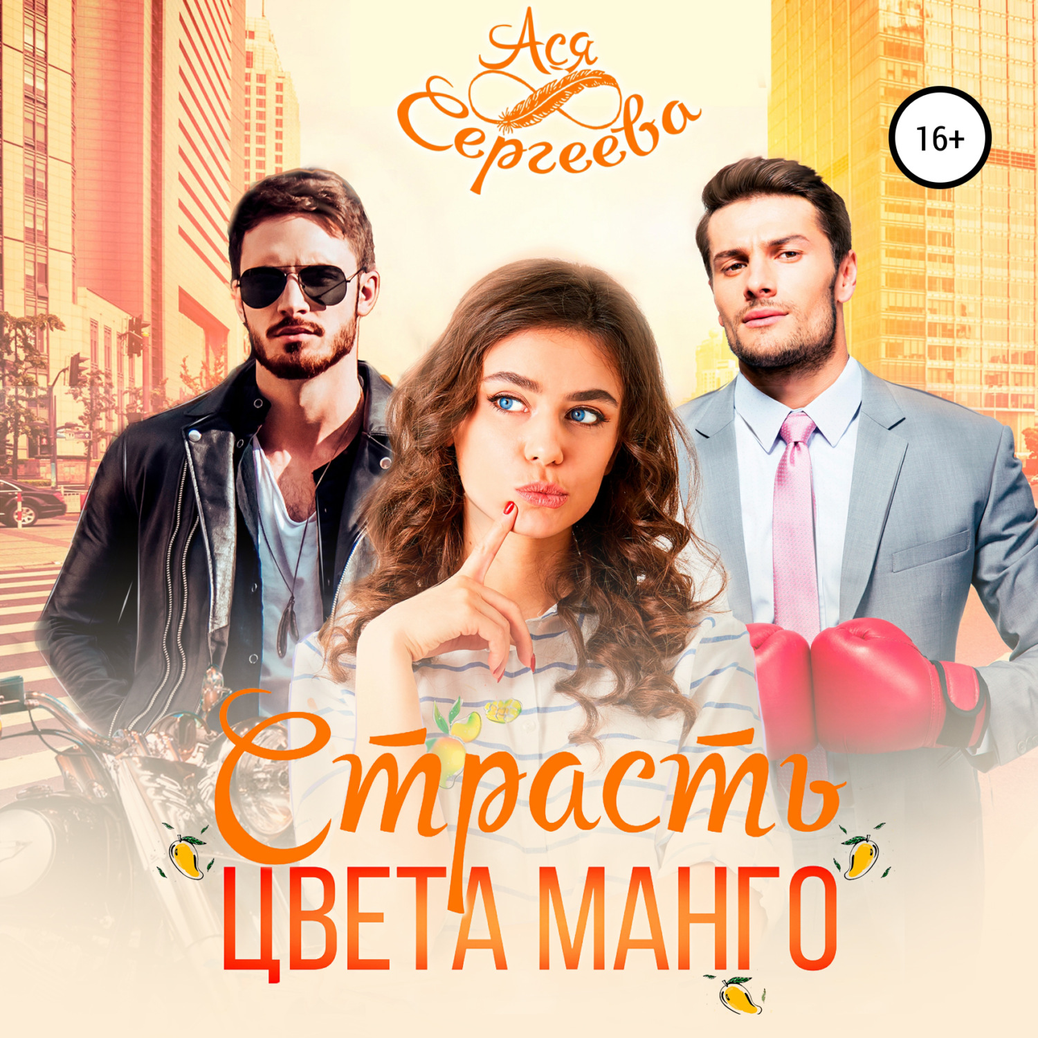 Обложка книги «Страсть цвета манго»