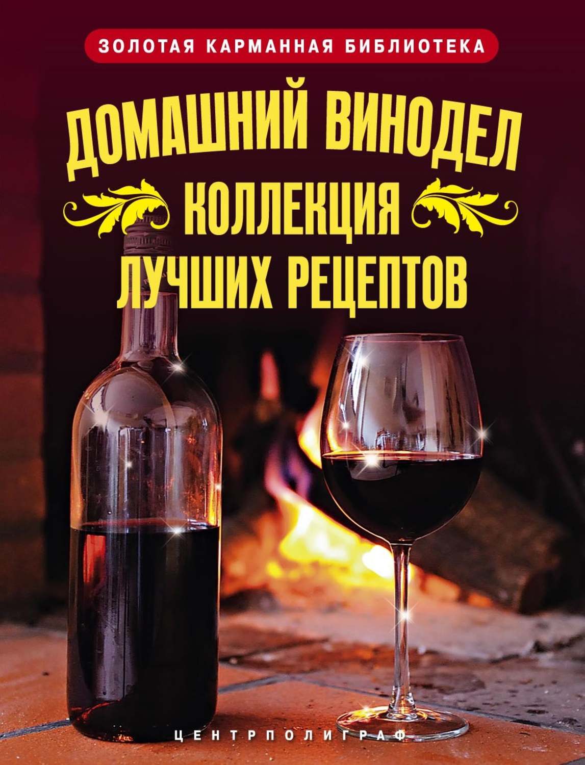 Обложка книги «Домашний винодел. Коллекция лучших рецептов»