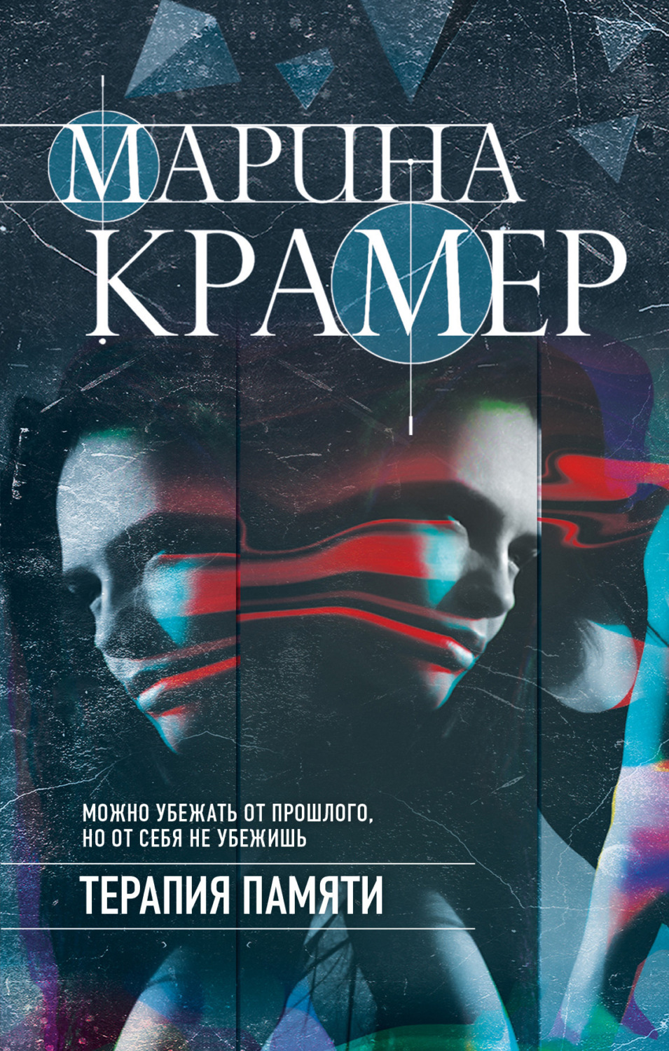Обложка книги «Терапия памяти»