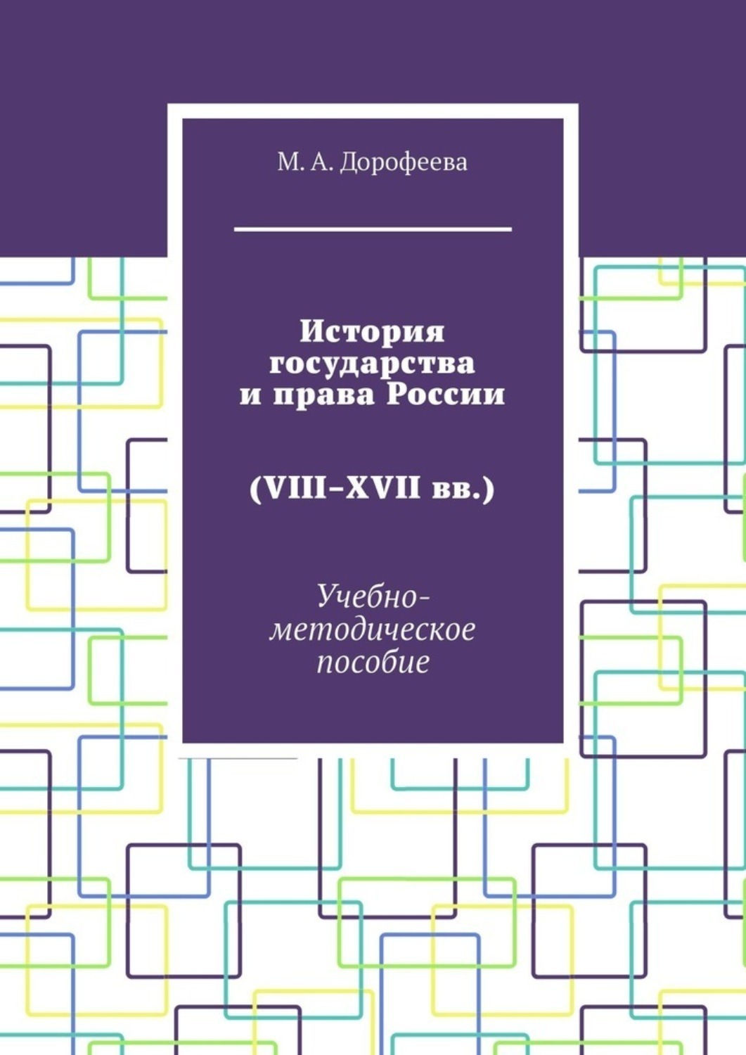 Обложка книги «История государства и права России (VIII–XVII вв.). Учебно-методическое пособие»