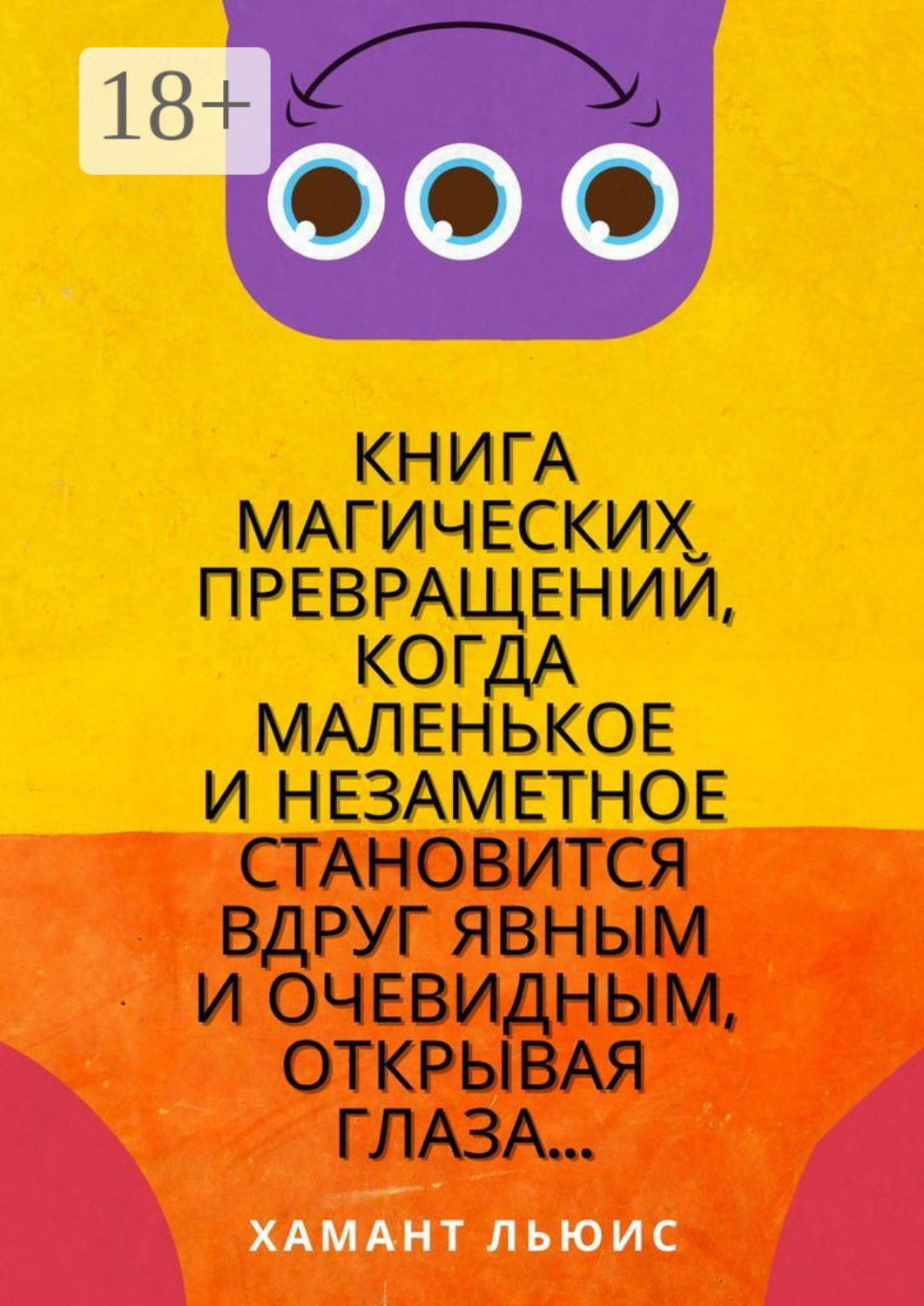 Обложка книги «Книга магических превращений, когда маленькое и незаметное становится вдруг явным и очевидным, открывая глаза…»