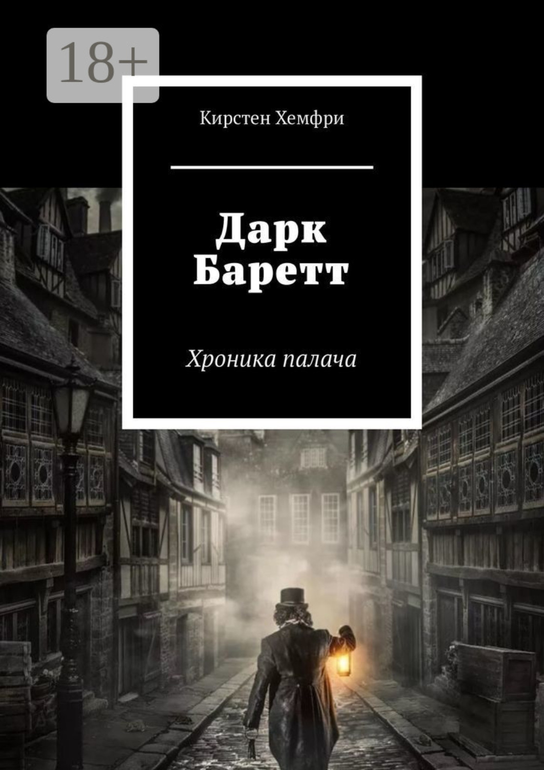 Обложка книги «Дарк Баретт. Хроника палача»