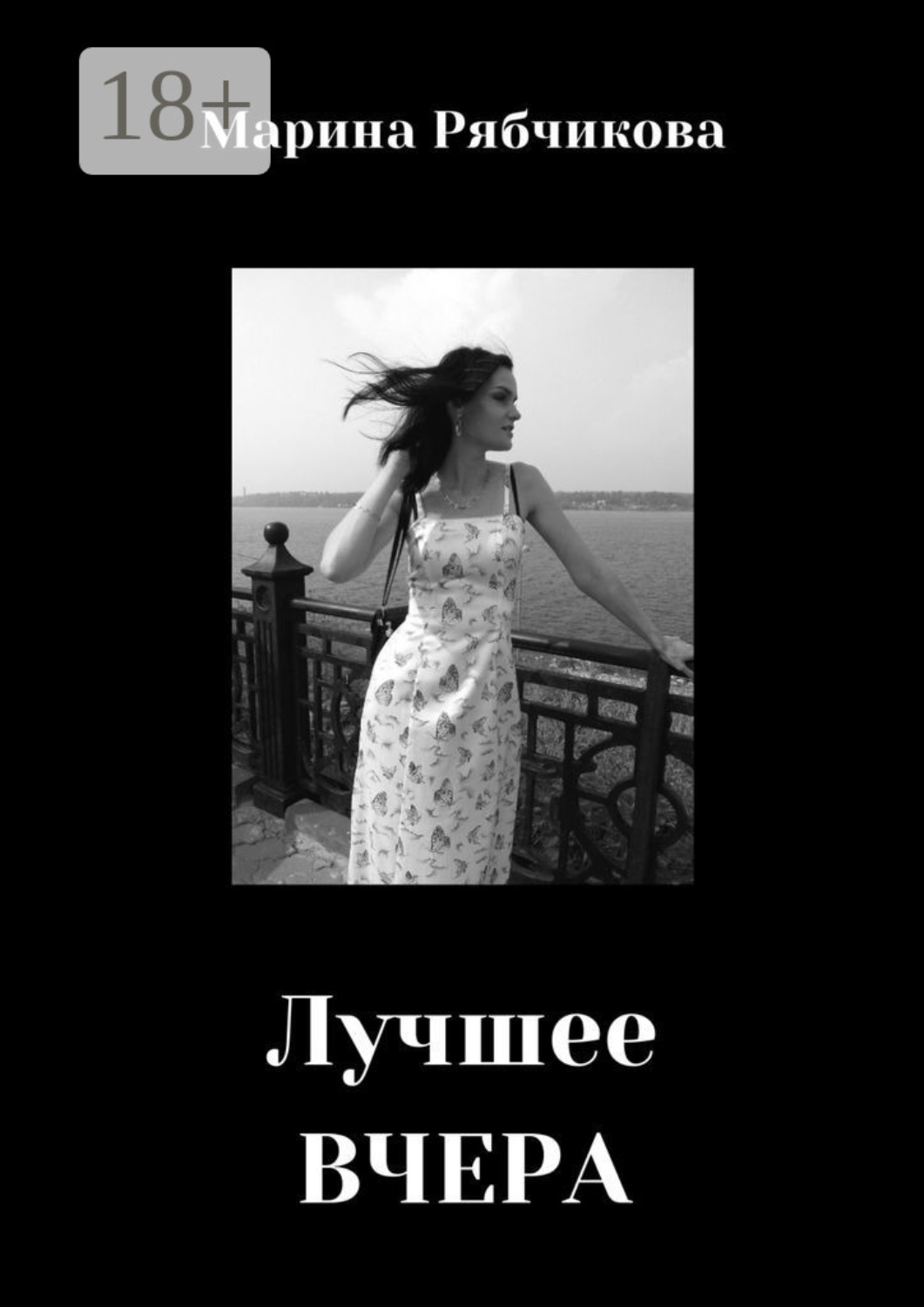 Обложка книги «Лучшее ВЧЕРА»