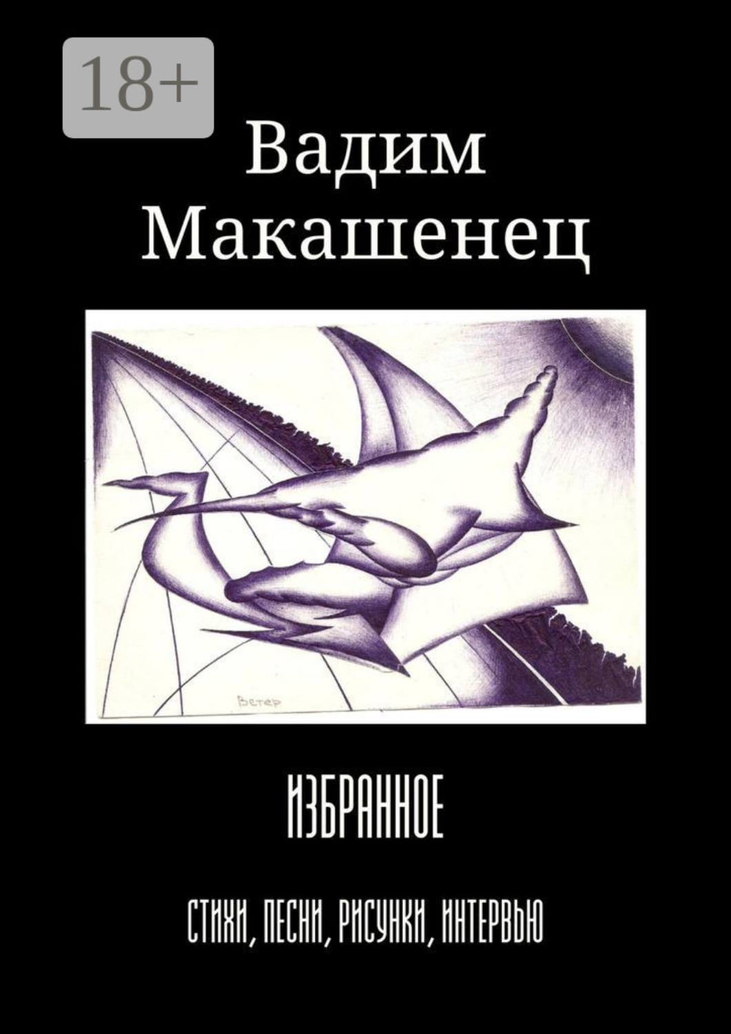 Обложка книги «Избранное. Стихи, песни, рисунки, интервью»