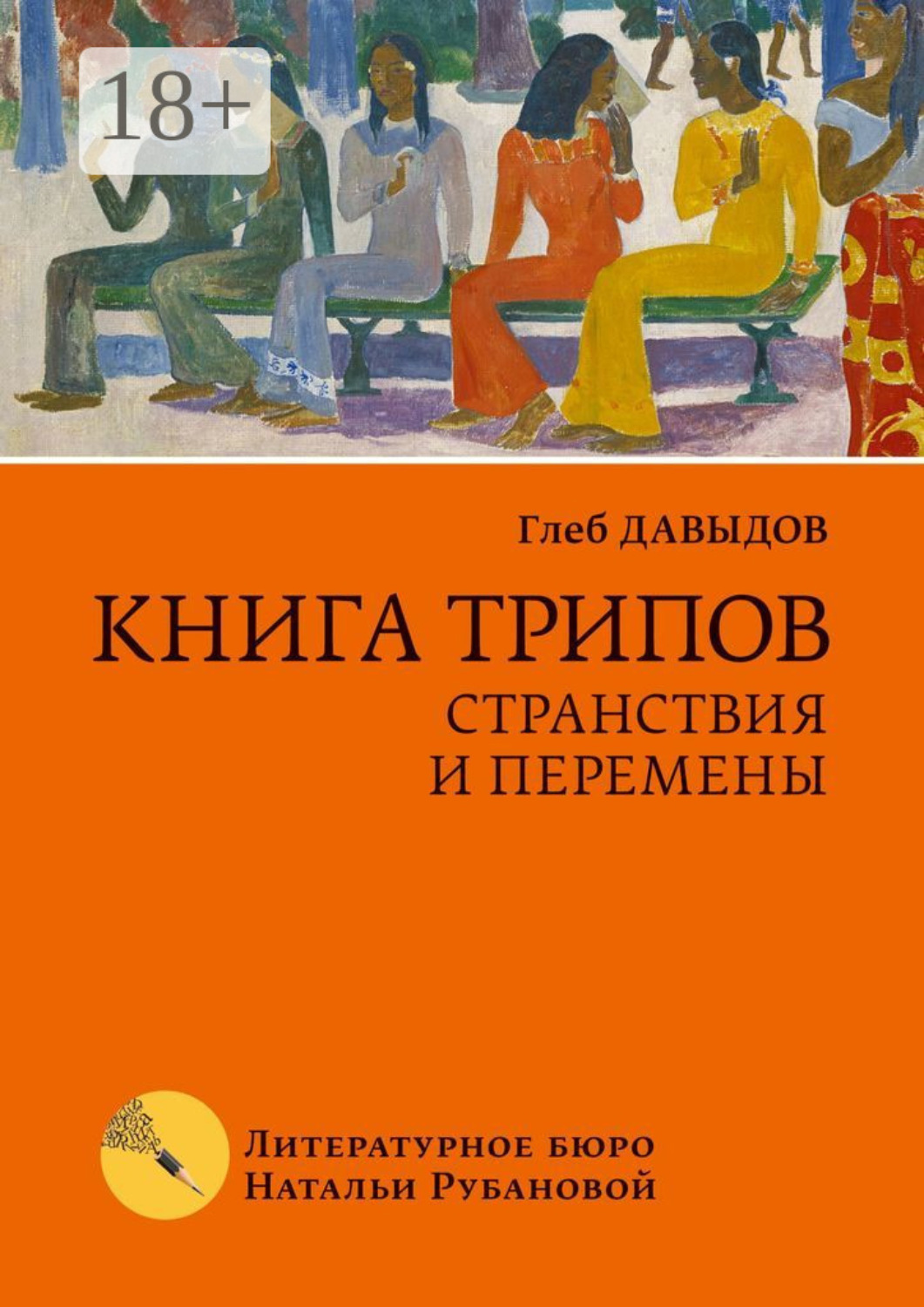 Обложка книги «Книга трипов. Странствия и перемены»
