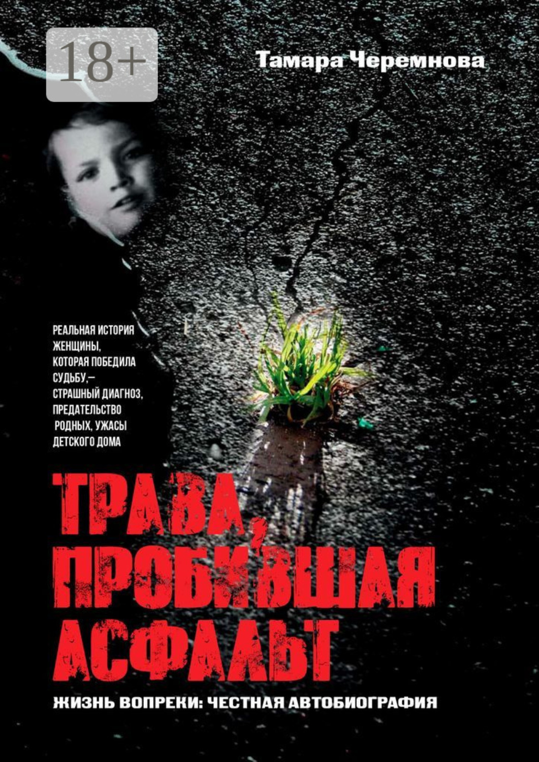 Обложка книги «Трава, пробившая асфальт»
