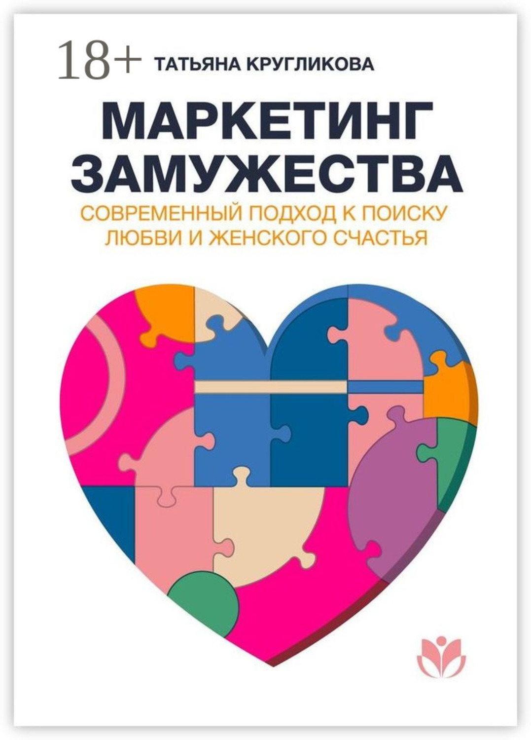 Обложка книги «Маркетинг замужества. Современный подход к поиску любви и женского счастья»