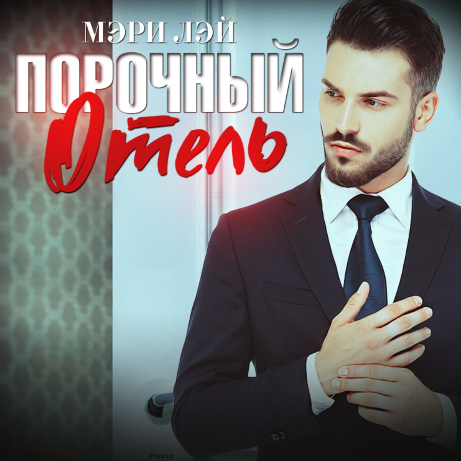 Обложка книги «Порочный отель»