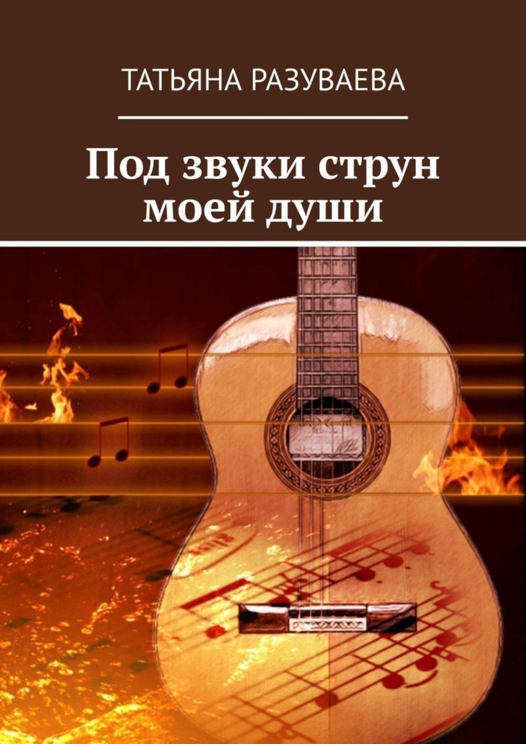 Обложка книги «Под звуки струн моей души»