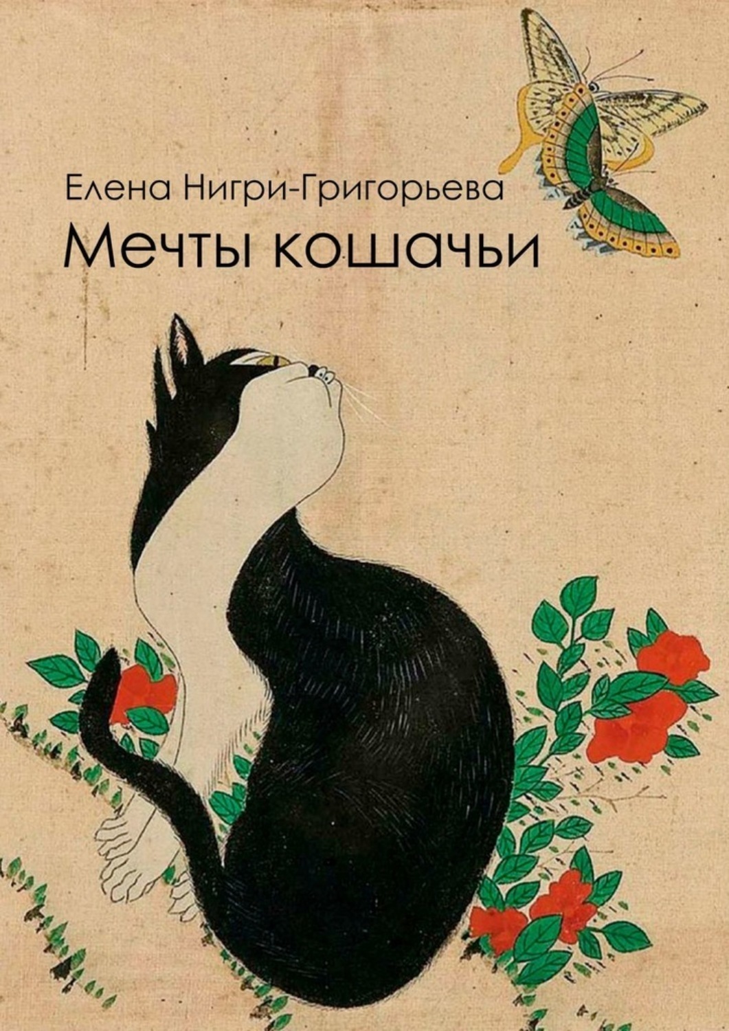 Обложка книги «Мечты кошачьи»