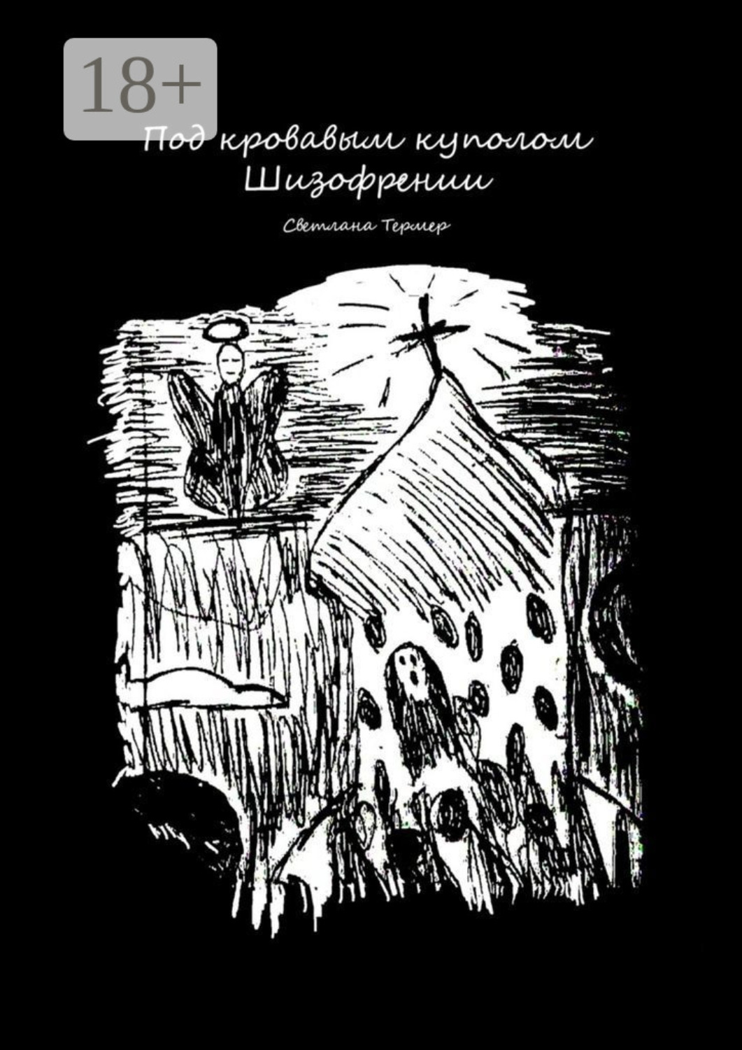 Обложка книги «Под кровавым куполом Шизофрении»