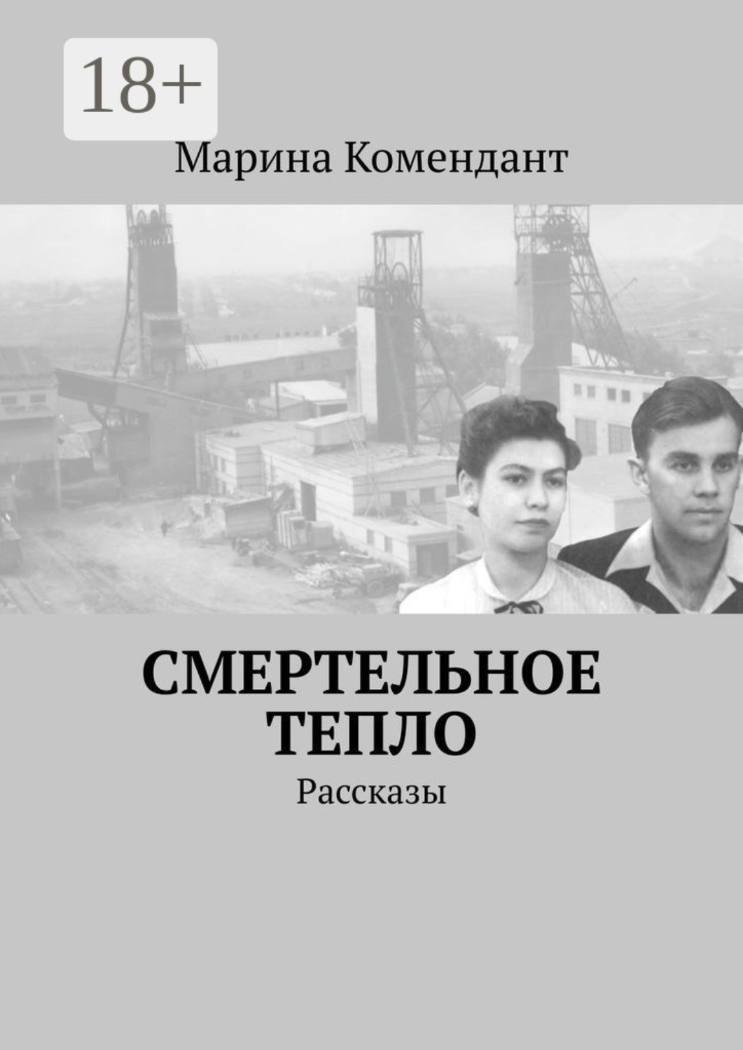 Обложка книги «Смертельное тепло. Рассказы»