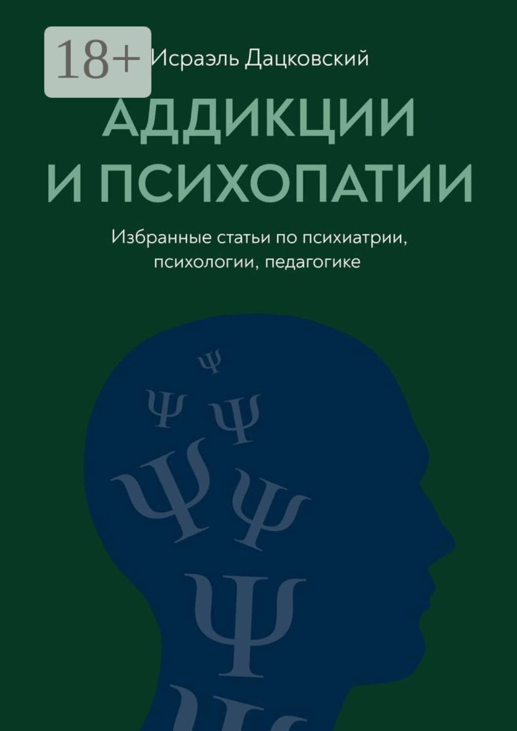 Обложка книги «Аддикции и психопатии. Избранные статьи по психиатрии, психологии, педагогике»