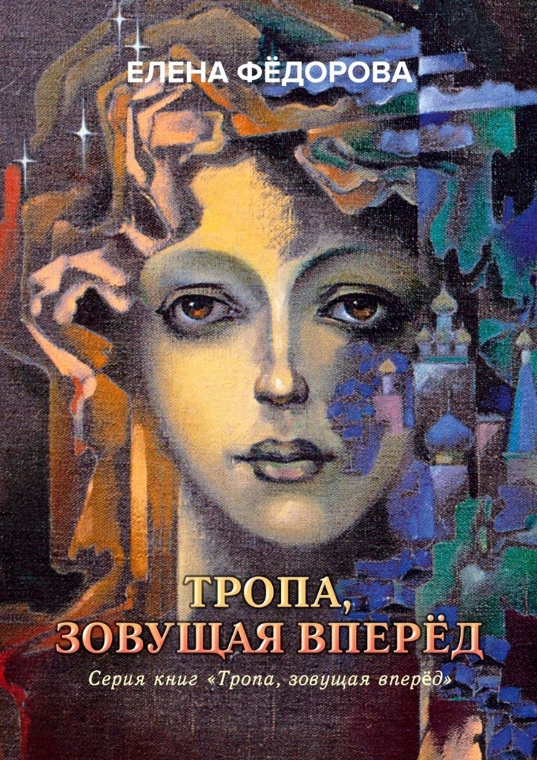 Обложка книги «Тропа, зовущая вперёд»