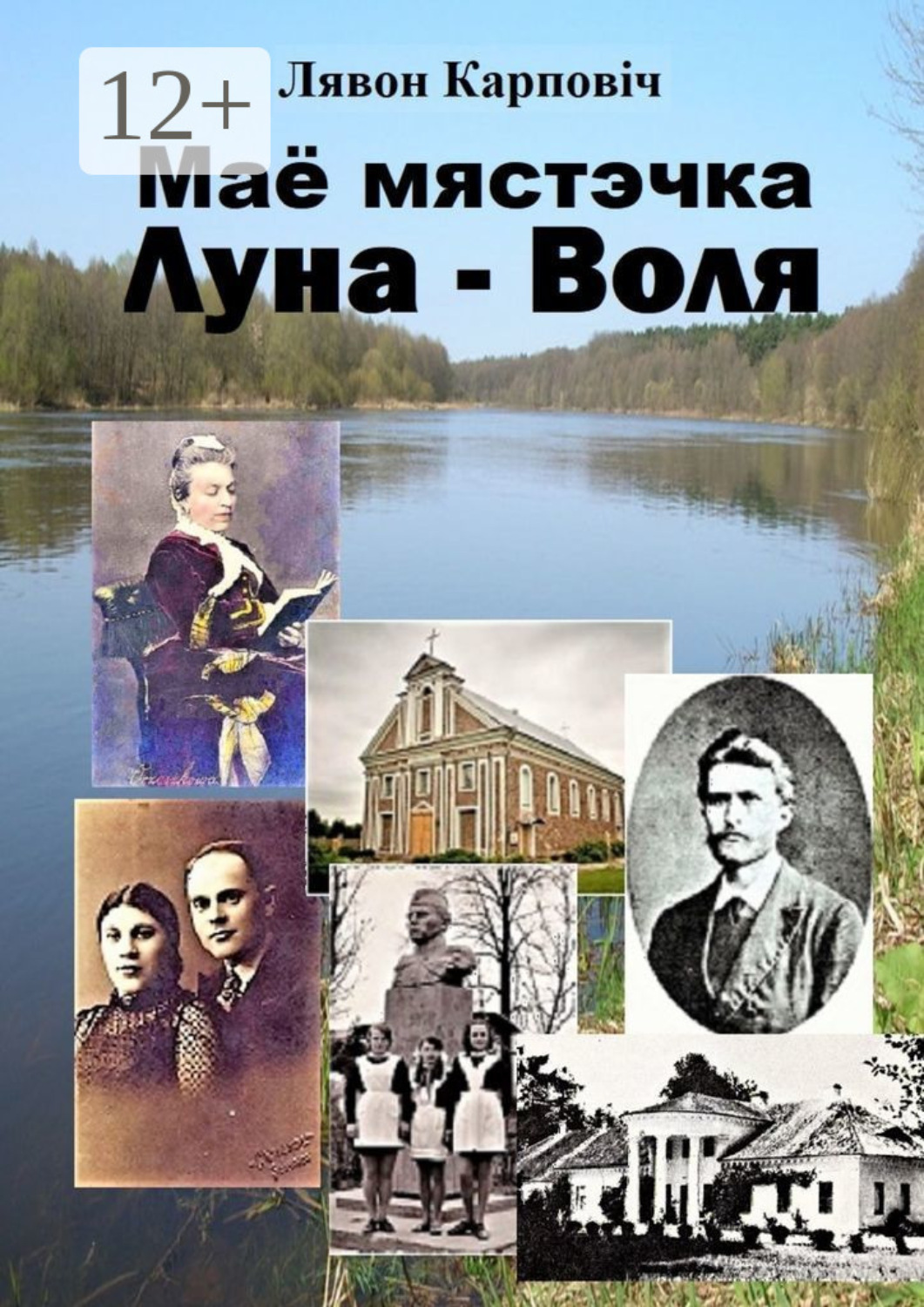 Обложка книги «Маё мястэчка Луна-Воля»
