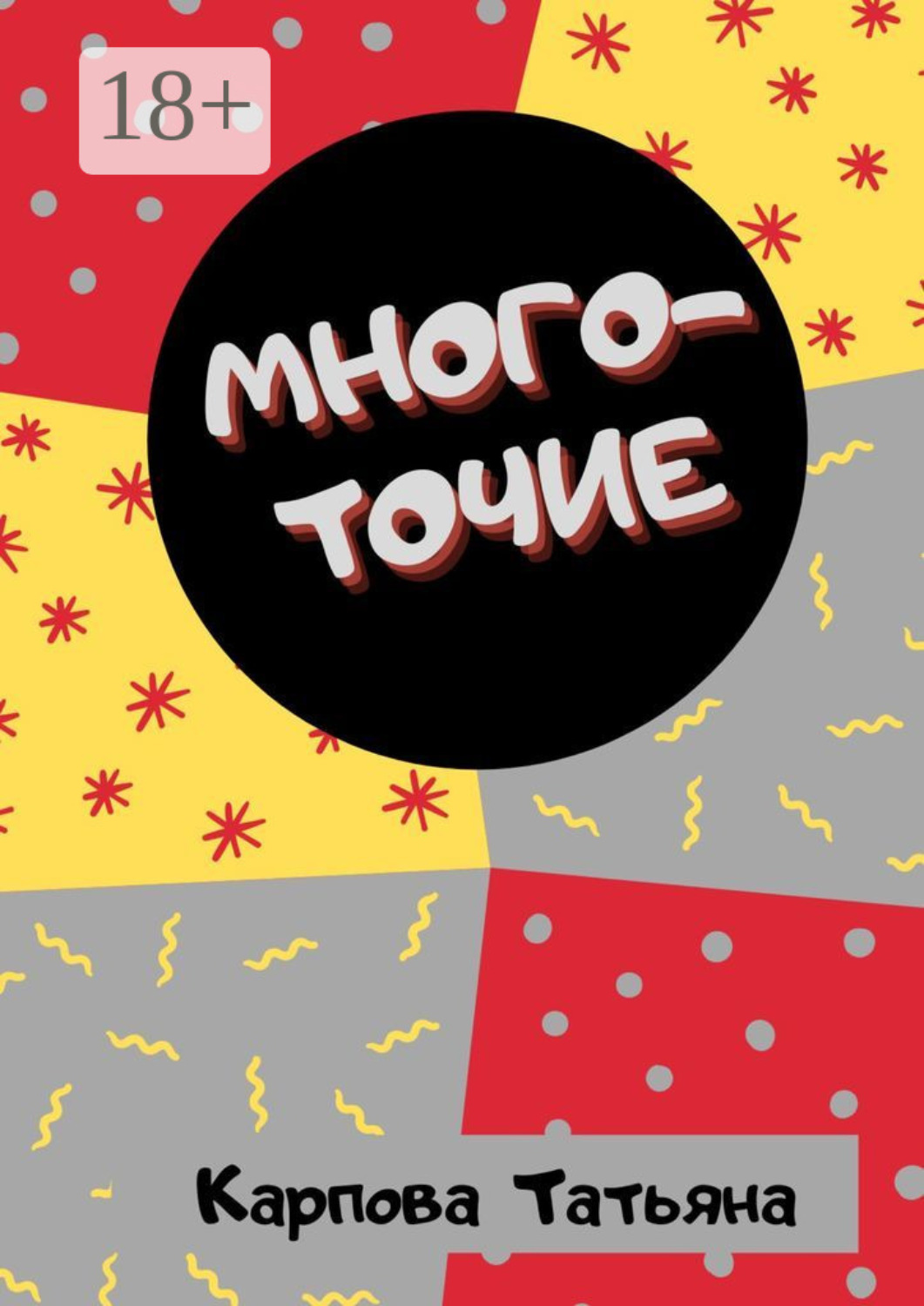 Обложка книги «Многоточие… Сказки и притчи для взрослых»