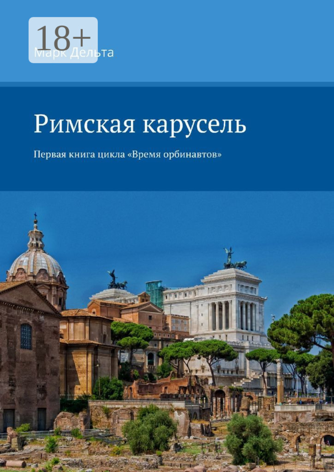 Обложка книги «Римская карусель. Первая книга цикла «Время орбинавтов»»