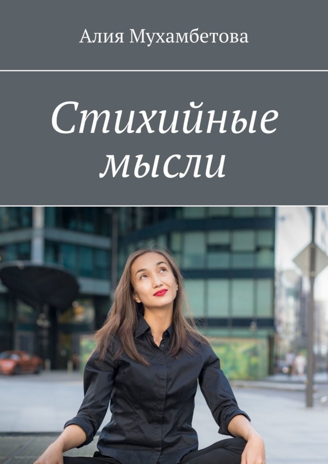 Обложка книги «Стихийные мысли»