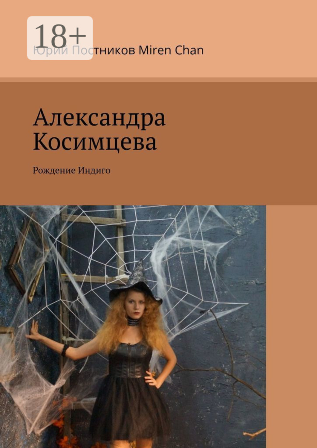 Обложка книги «Александра Косимцева. Рождение Индиго»