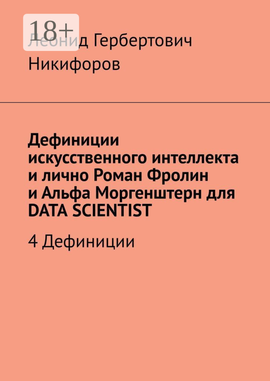 Обложка книги «Дефиниции искусственного интеллекта и лично Роман Фролин и Альфа Моргенштерн для DATA SCIENTIST. 4 Дефиниции»