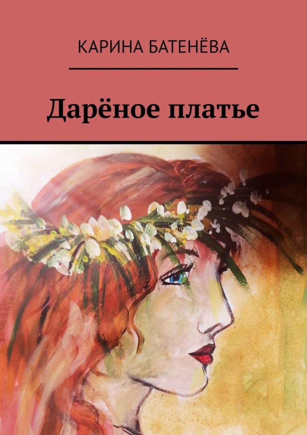 Обложка книги «Дарёное платье»
