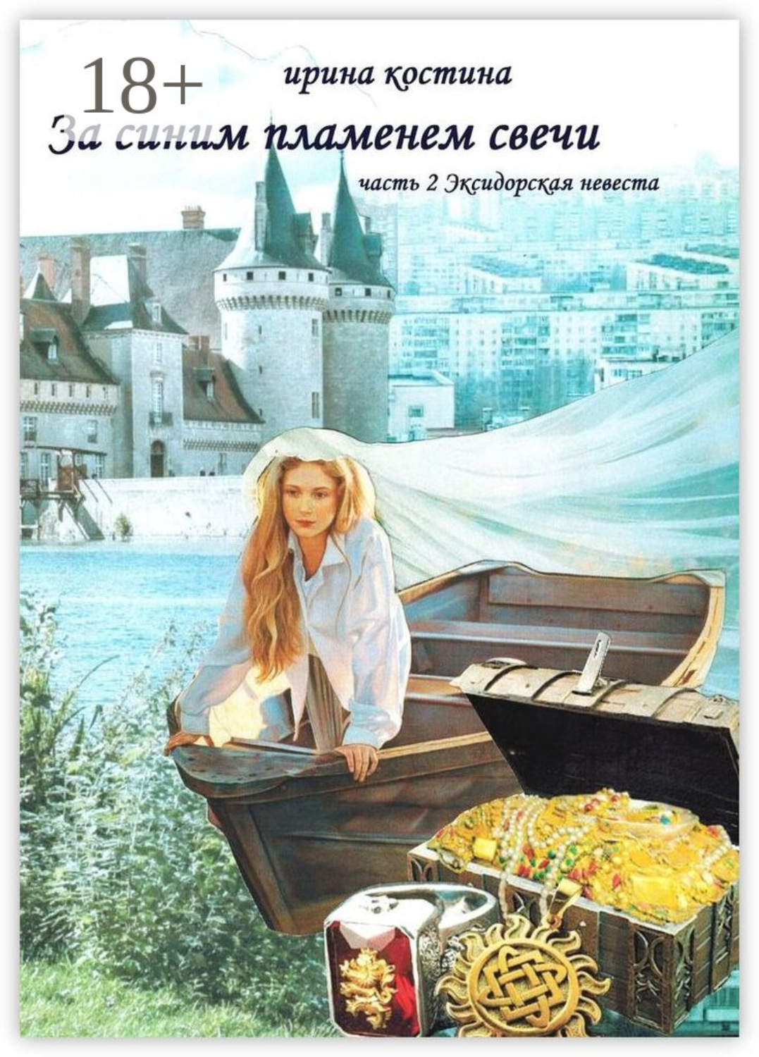 Обложка книги «За синим пламенем свечи. Часть 2. Эксидорская невеста»