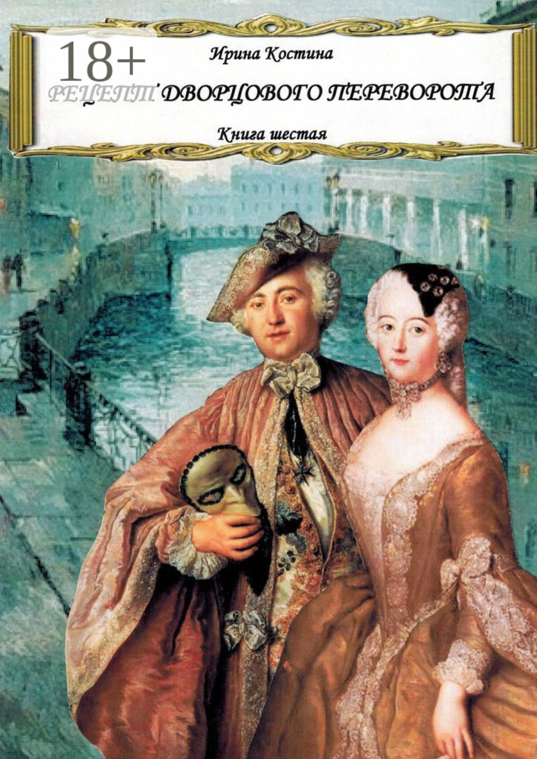 Обложка книги «Рецепт дворцового переворота. Книга шестая»