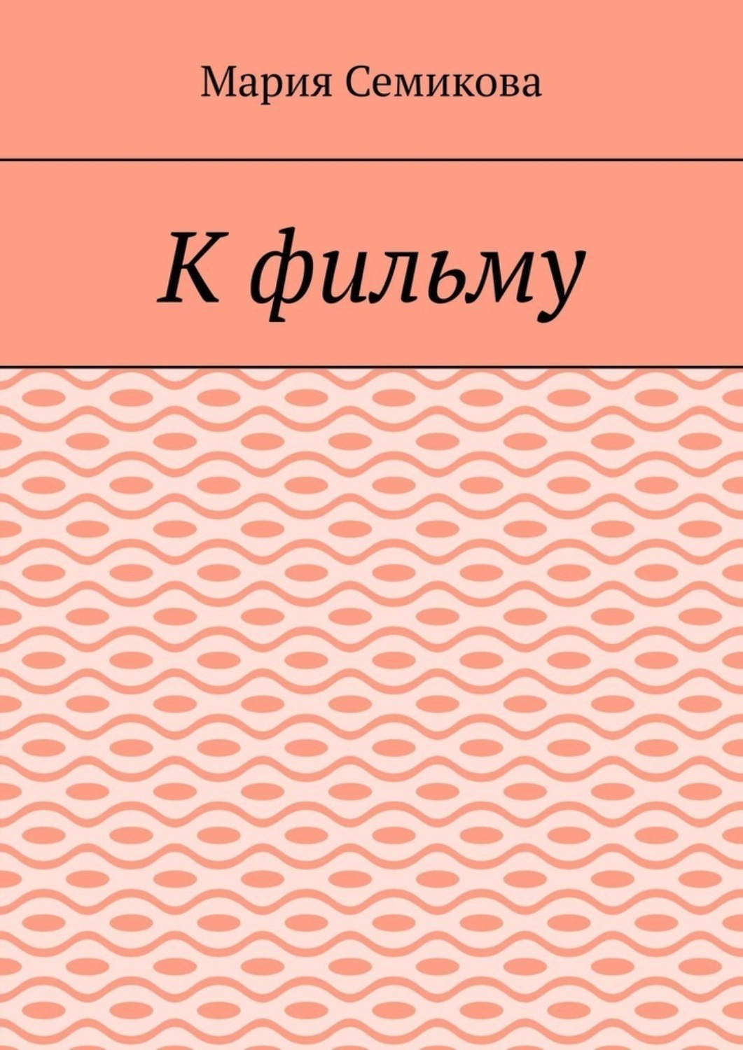 Обложка книги «К фильму»