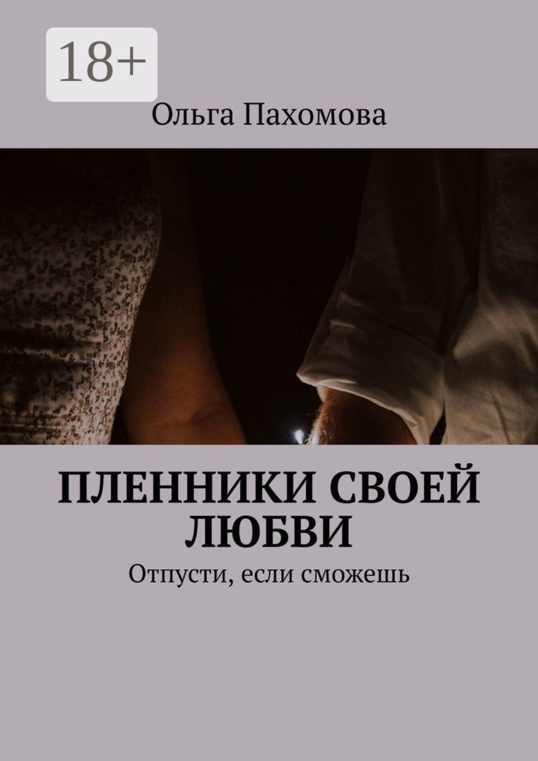 Обложка книги «Пленники своей любви. Отпусти, если сможешь»