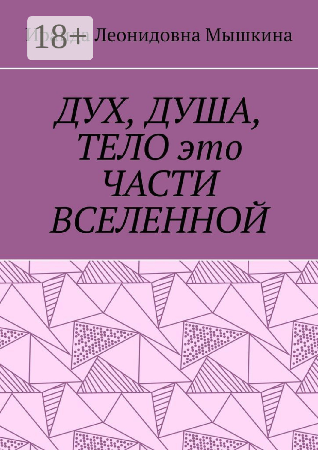 Обложка книги «Дух, Душа, Тело это части Вселенной»