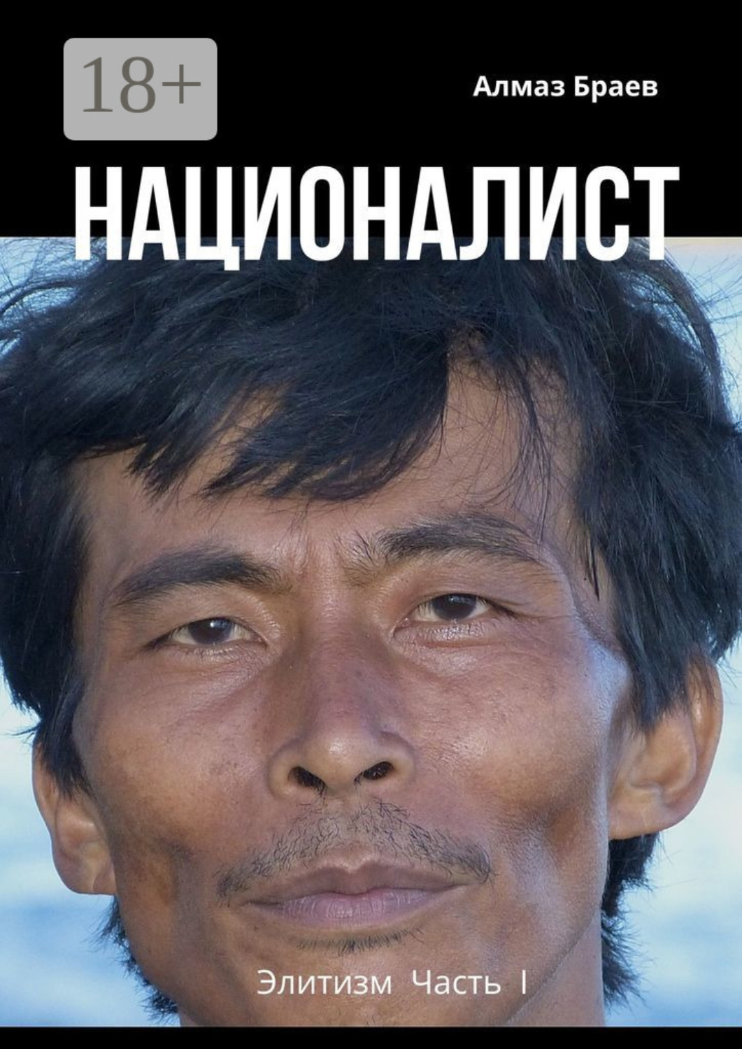 Обложка книги «Националист. Элитизм. Часть I»
