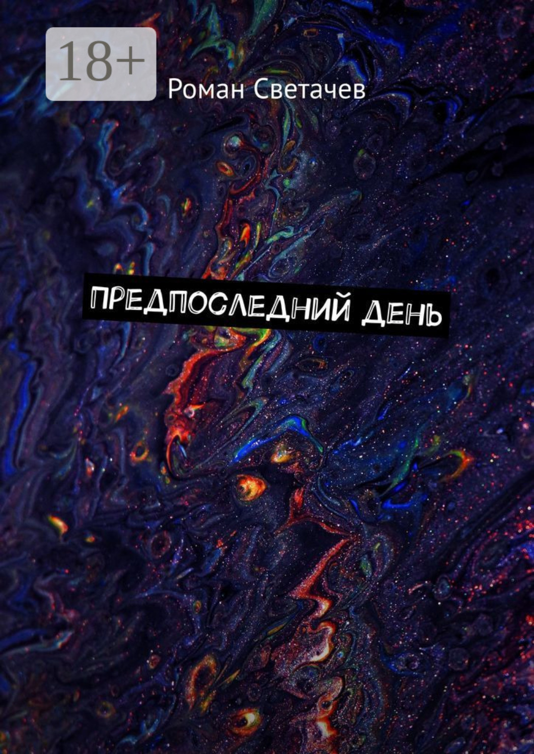 Обложка книги «Предпоследний день»