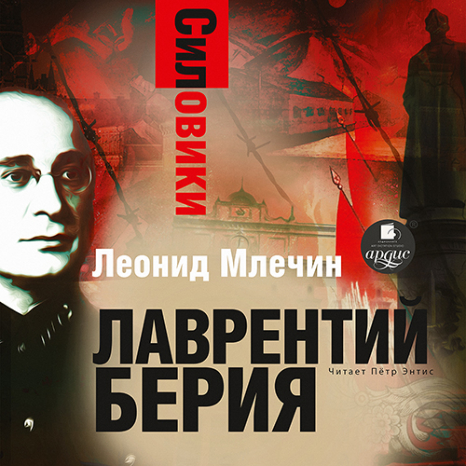 Обложка книги «Силовики. Лаврентий Берия»