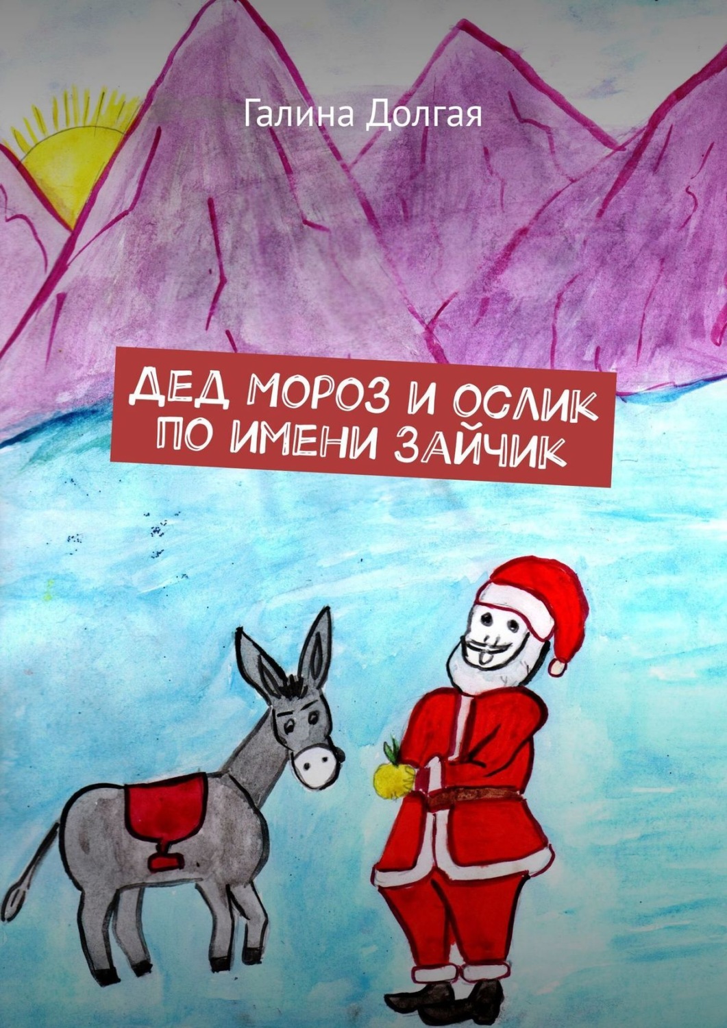 Обложка книги «Дед Мороз и ослик по имени Зайчик»