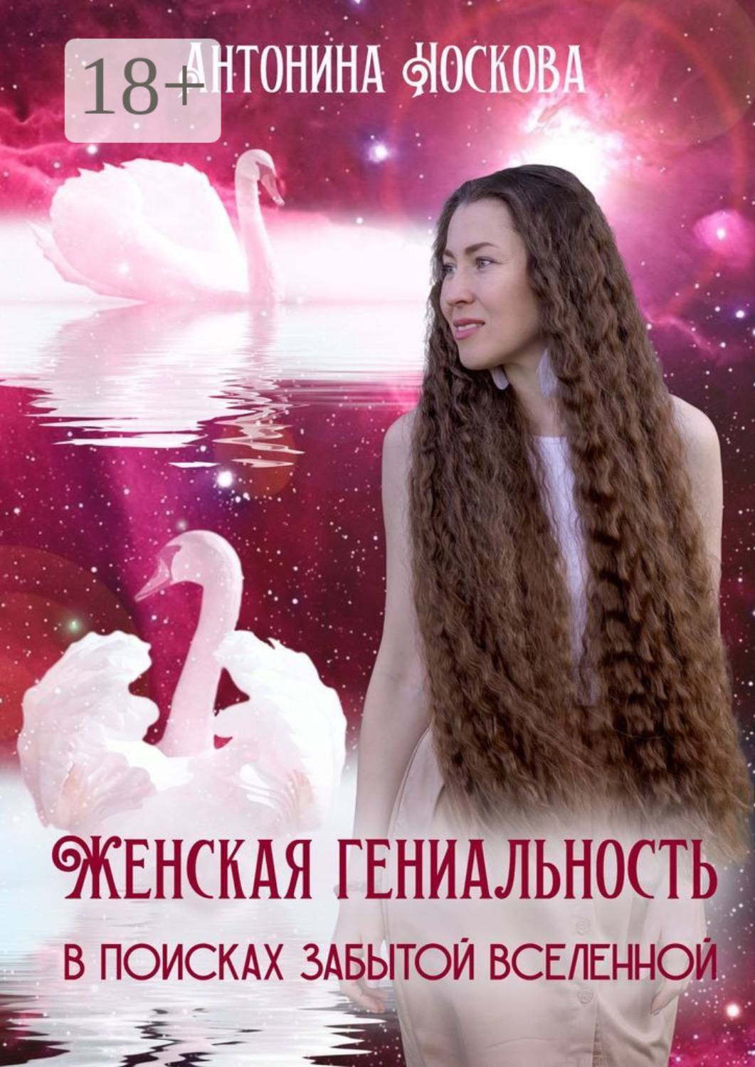 Обложка книги «Женская Гениальность. В поисках забытой вселенной»