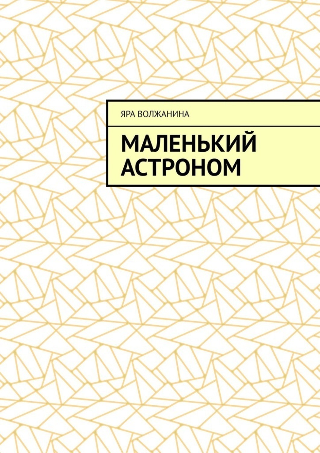 Обложка книги «Маленький астроном»