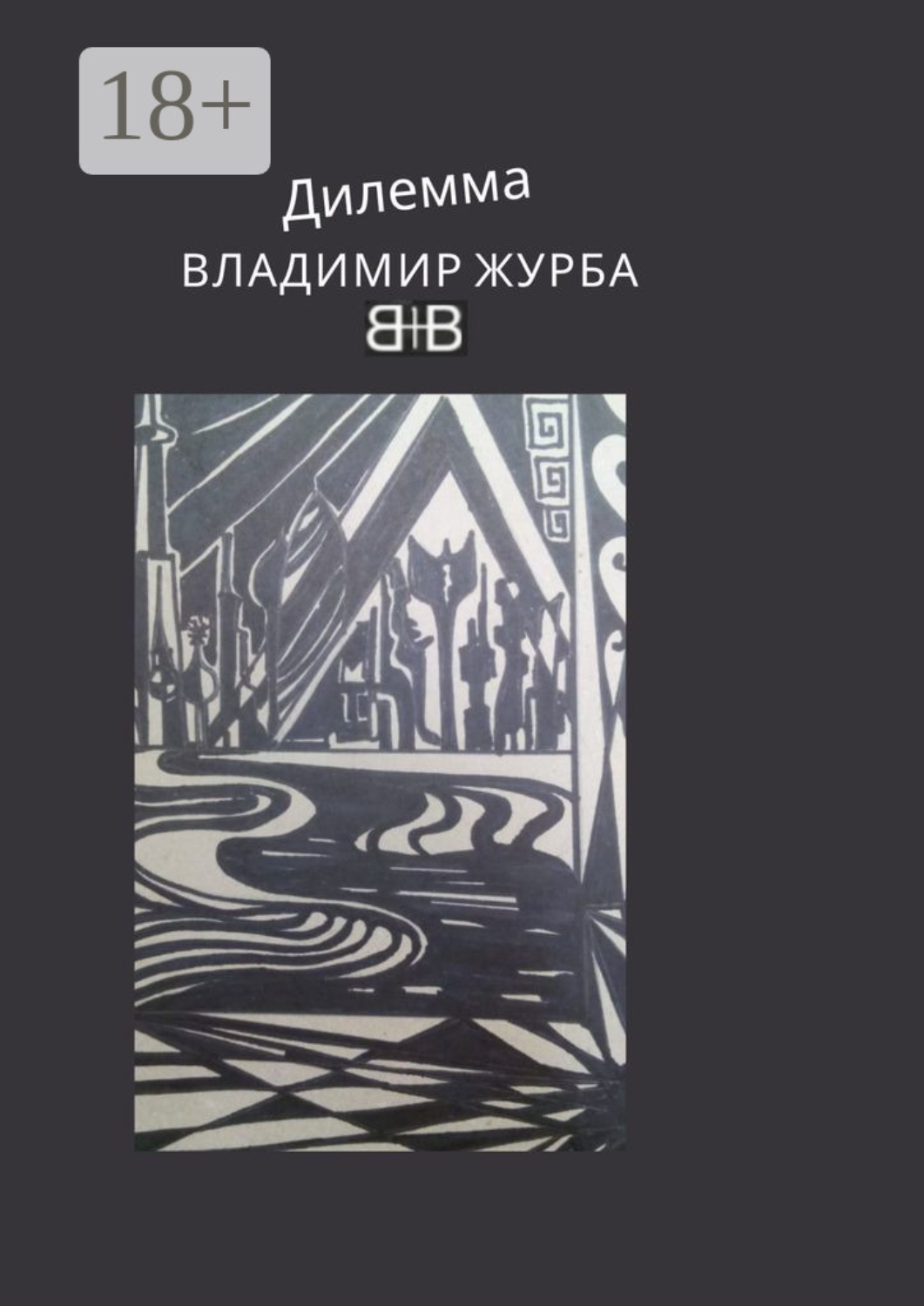 Обложка книги «Дилемма. Стихи»