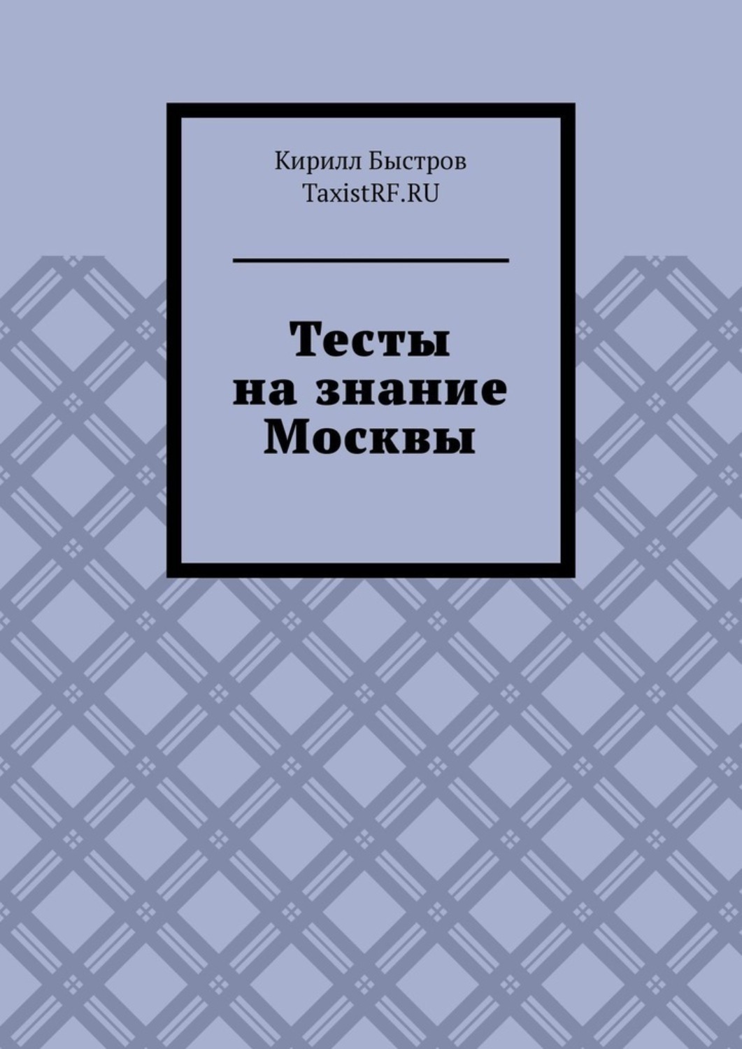 Обложка книги «Тесты на знание Москвы»