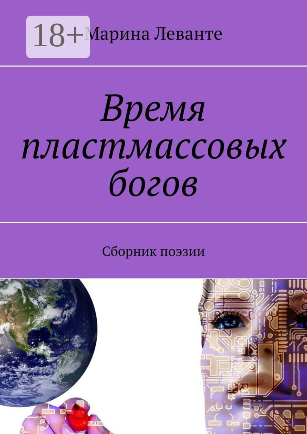 Обложка книги «Время пластмассовых богов. Сборник поэзии»