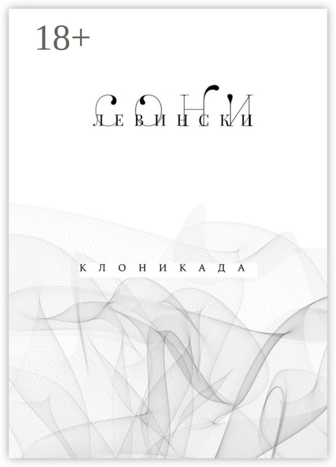 Обложка книги «Клоникада»
