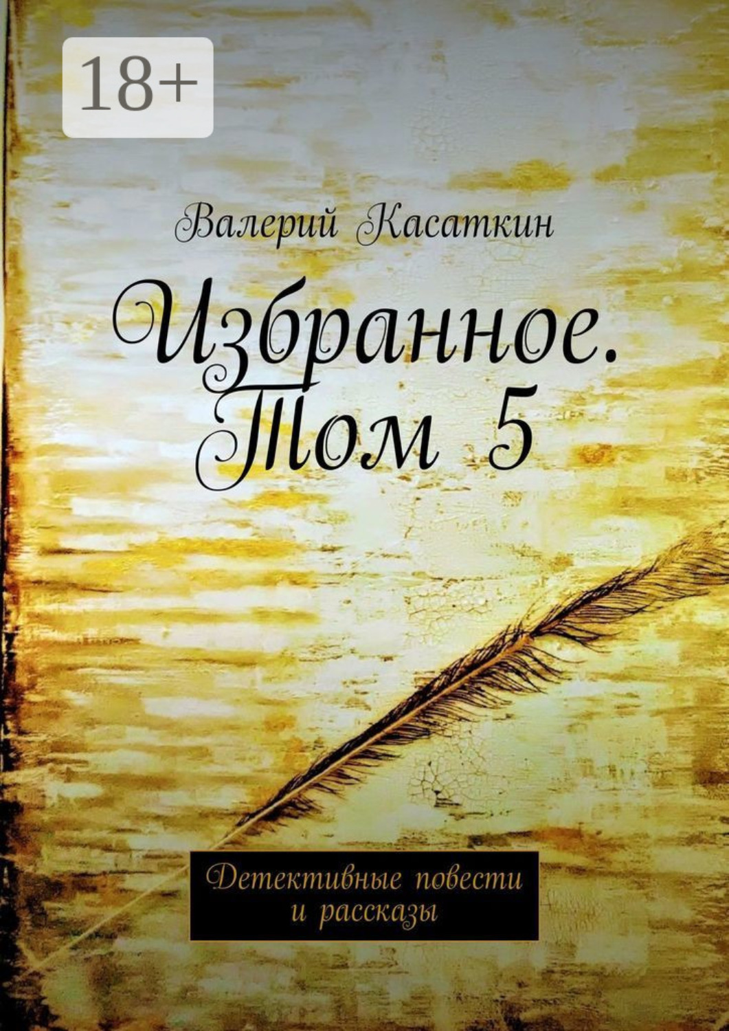 Обложка книги «Избранное. Том 5. Детективные повести и рассказы»