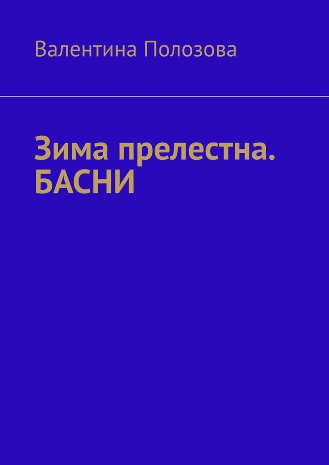 Обложка книги «Зима прелестна. БАСНИ»