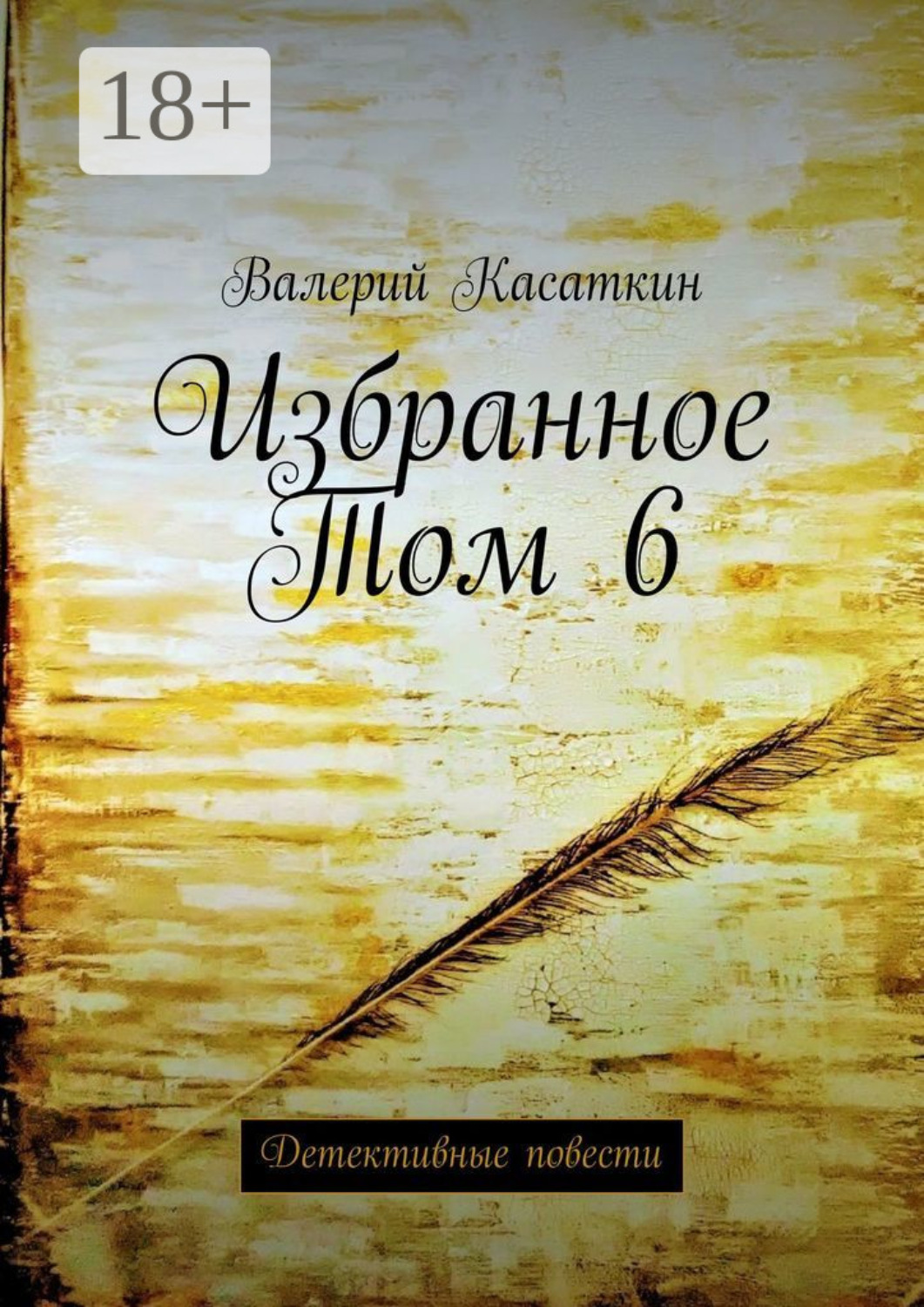 Обложка книги «Избранное. Том 6. Детективные повести»