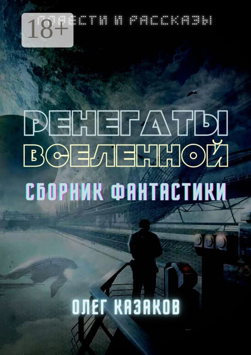 Обложка книги «Ренегаты вселенной. Сборник фантастики»