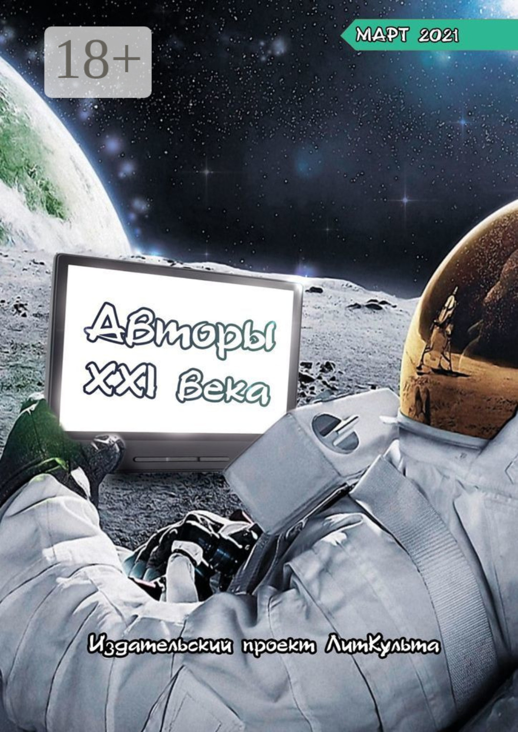 Обложка книги «Авторы XXI века. Март 2021»
