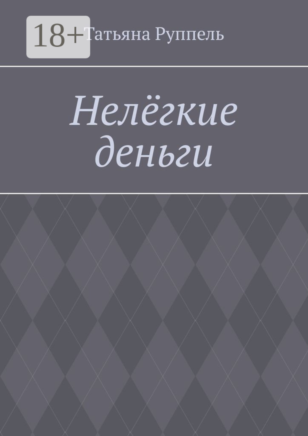 Обложка книги «Нелёгкие деньги»