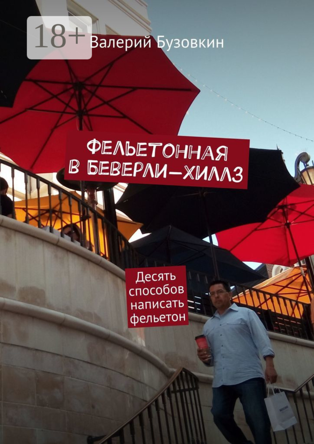 Обложка книги «Фельетонная в Беверли-Хиллз. Десять способов написать фельетон»