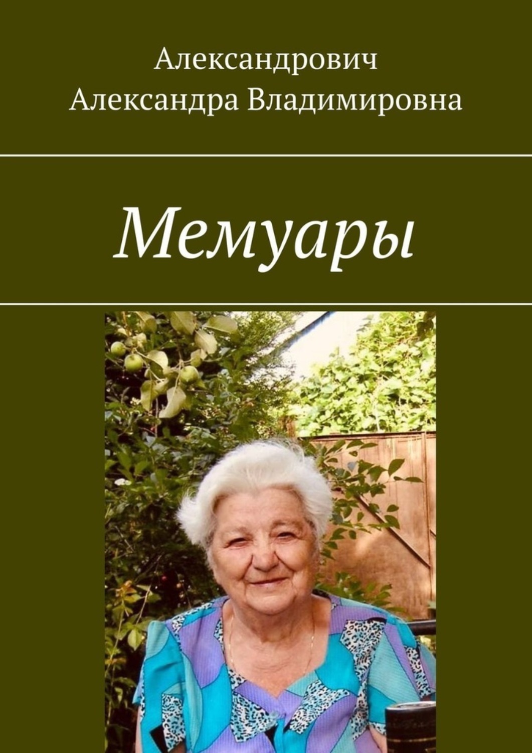 Обложка книги «Мемуары»