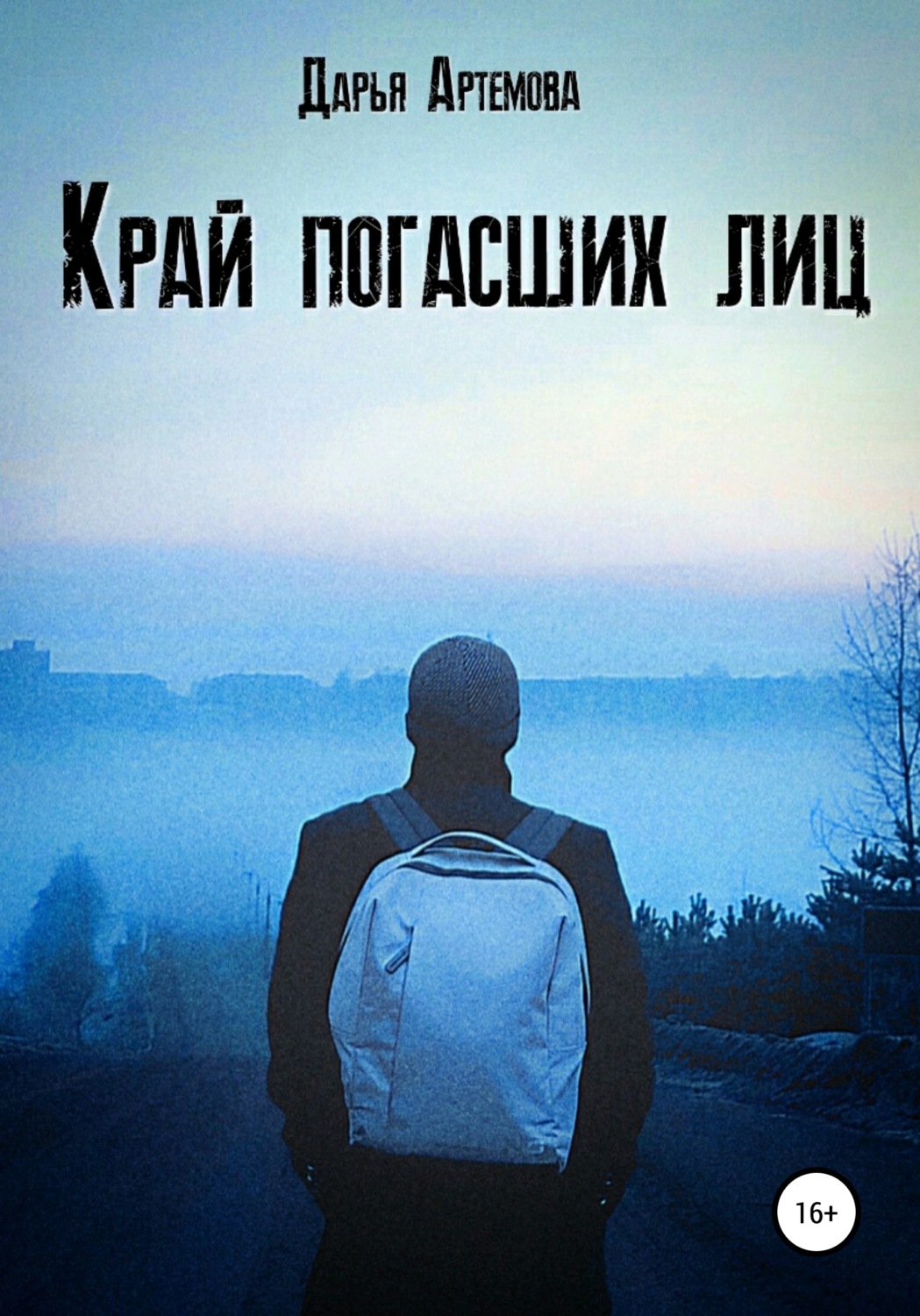 Обложка книги «Край погасших лиц»